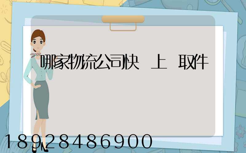 哪家物流公司快遞上門取件