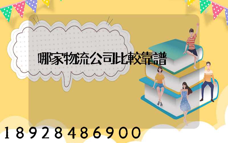 哪家物流公司比較靠譜