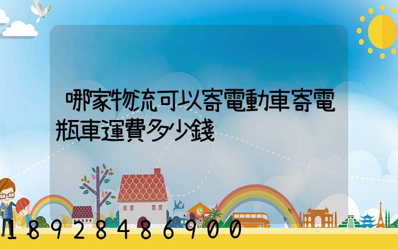 哪家物流可以寄電動車寄電瓶車運費多少錢