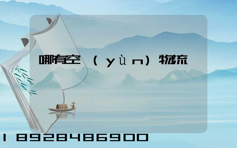 哪有空運(yùn)物流