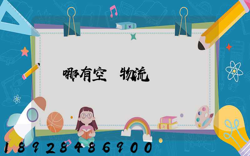 哪有空運物流