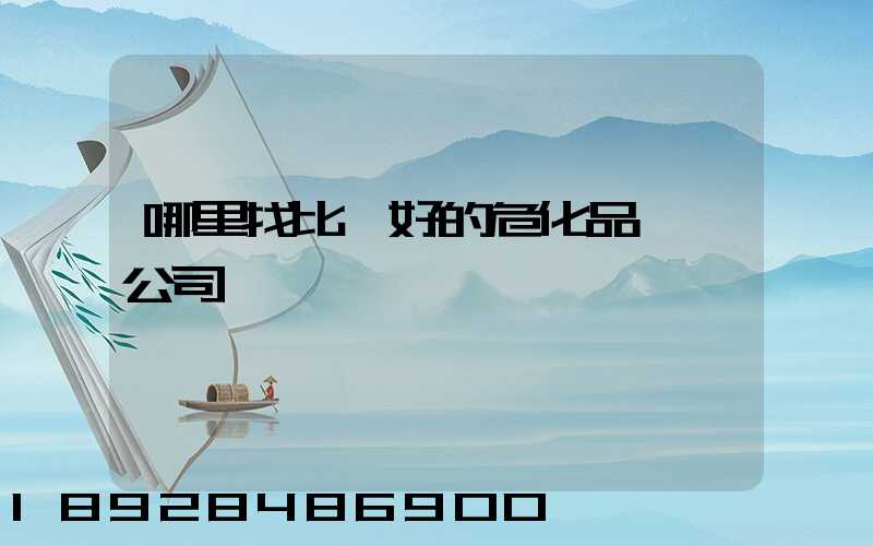 哪里找比較好的危化品運輸公司