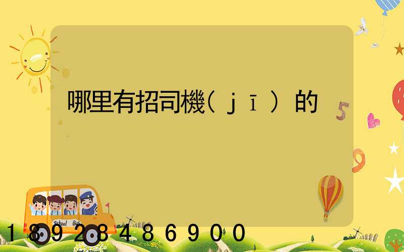 哪里有招司機(jī)的