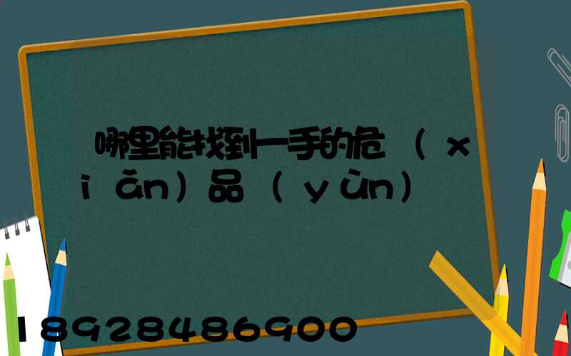 哪里能找到一手的危險(xiǎn)品運(yùn)輸車