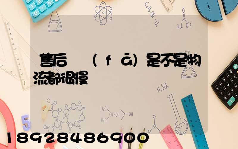 售后補發(fā)是不是物流都很慢