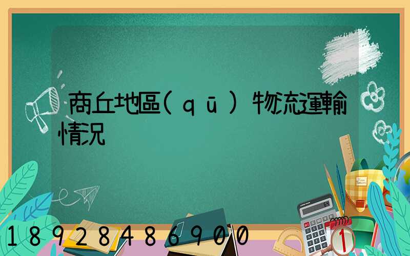 商丘地區(qū)物流運輸情況