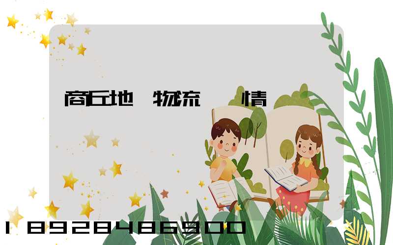 商丘地區物流運輸情況