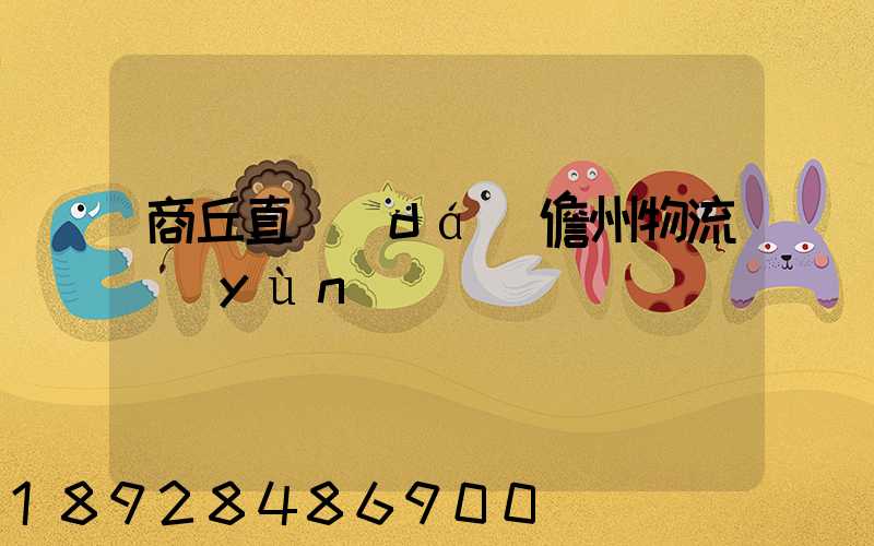 商丘直達(dá)儋州物流運(yùn)輸