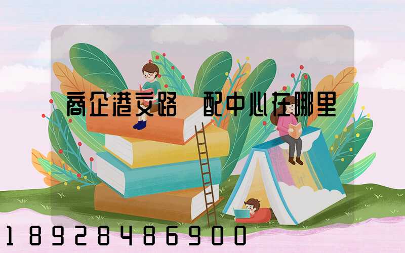 商企港文路倉配中心在哪里