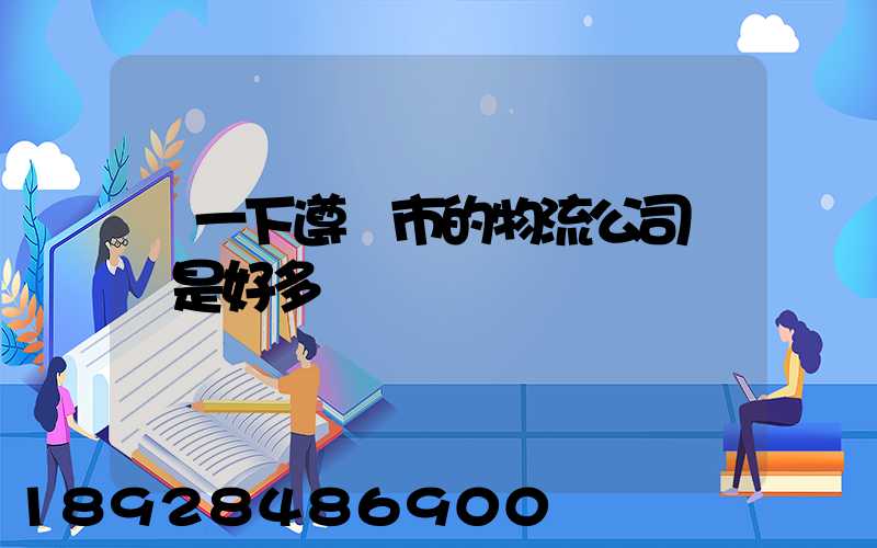 問一下遵義市的物流公司電話是好多