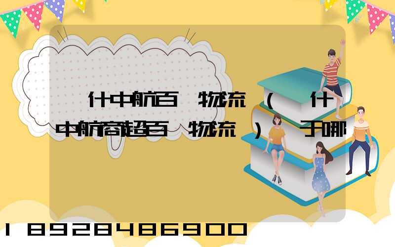 喀什中航百貨物流園(喀什中航商超百貨物流園)屬于哪個區