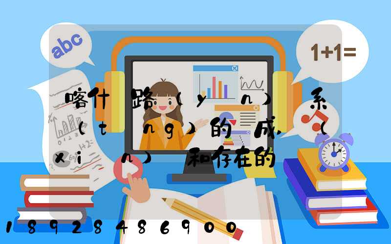 喀什鐵路運(yùn)輸系統(tǒng)的組成,現(xiàn)狀和存在的問題