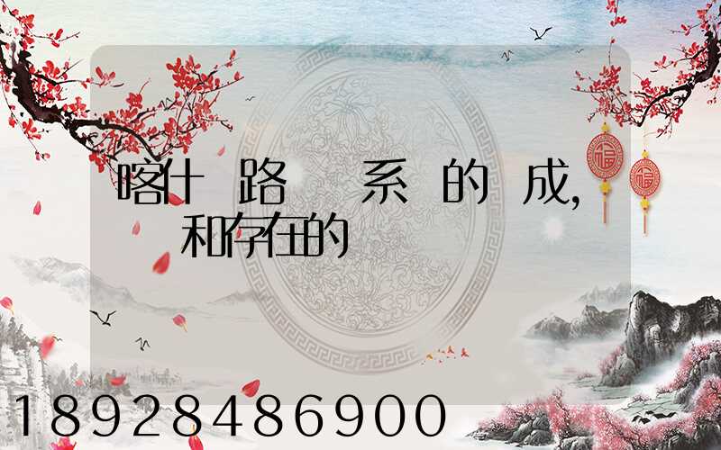 喀什鐵路運輸系統的組成,現狀和存在的問題