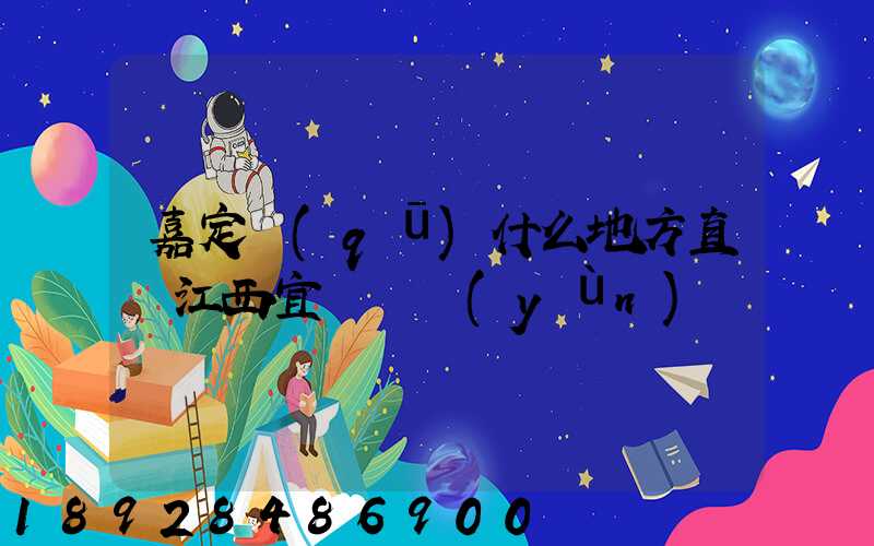 嘉定區(qū)什么地方直線江西宜豐貨運(yùn)