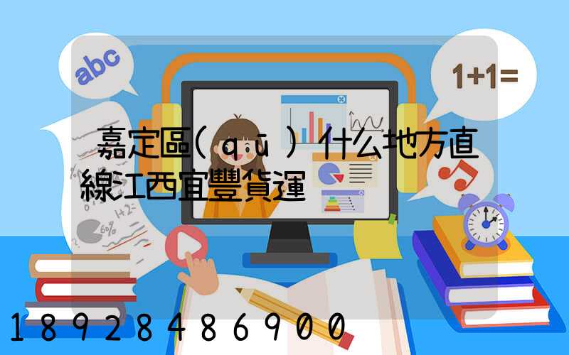 嘉定區(qū)什么地方直線江西宜豐貨運