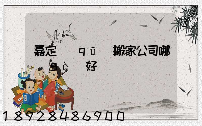 嘉定區(qū)搬家公司哪個(gè)好