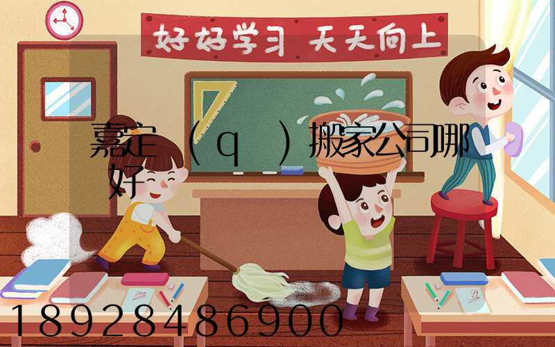 嘉定區(qū)搬家公司哪個好