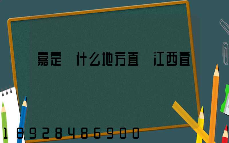 嘉定區什么地方直線江西宜豐貨運