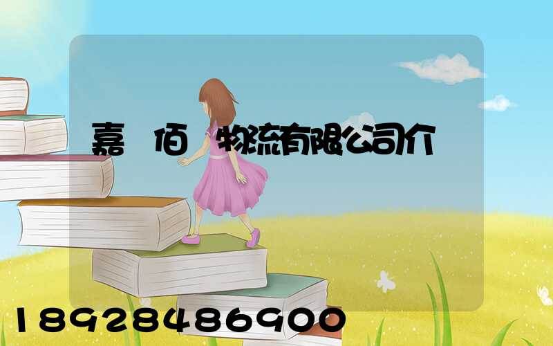 嘉興佰誠物流有限公司介紹