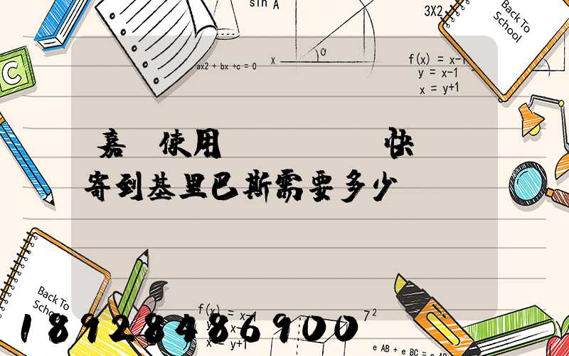 嘉興使用EMS國際快遞郵寄到基里巴斯需要多少錢