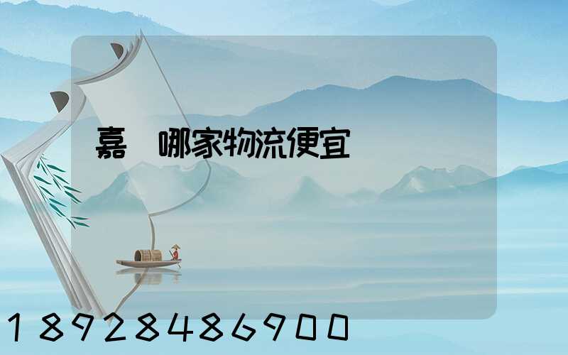 嘉興哪家物流便宜