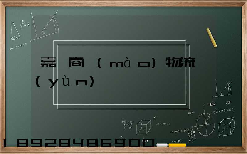 嘉興商貿(mào)物流運(yùn)輸