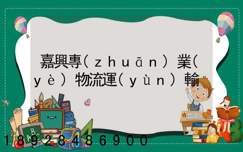嘉興專(zhuān)業(yè)物流運(yùn)輸