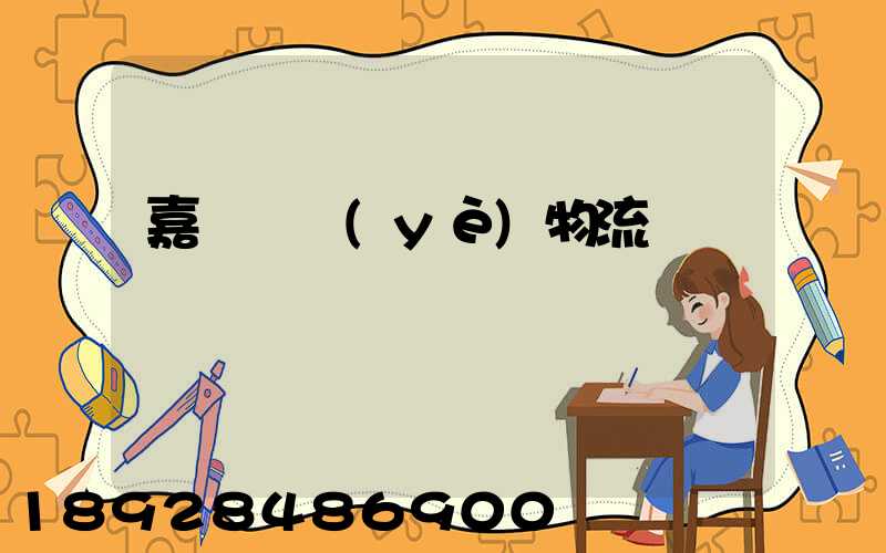 嘉興專業(yè)物流運輸