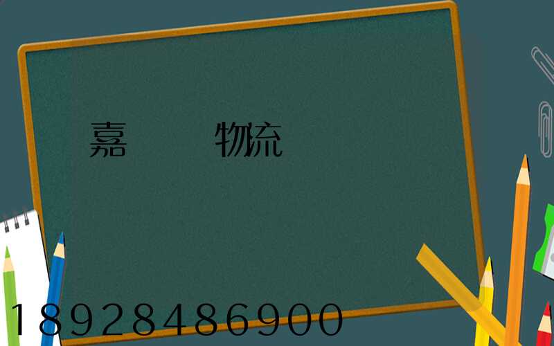 嘉興專業物流運輸