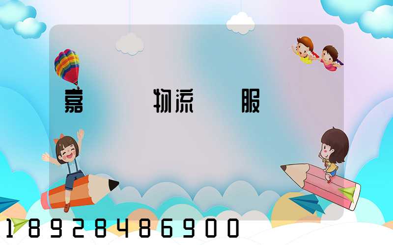 嘉興專業物流運輸服務