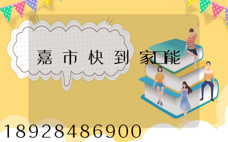 嘉興市發快遞到張家口能發嗎