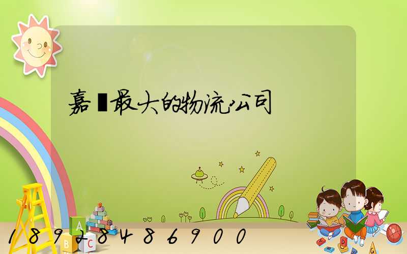 嘉興最大的物流公司