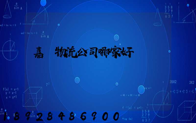嘉興物流公司哪家好