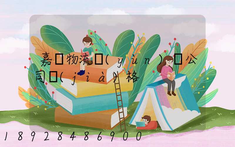 嘉興物流運(yùn)輸公司價(jià)格