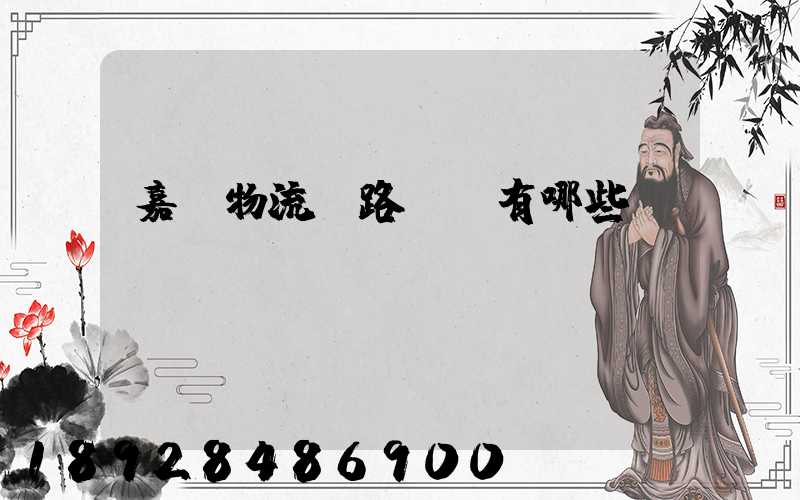 嘉興物流鐵路運輸有哪些