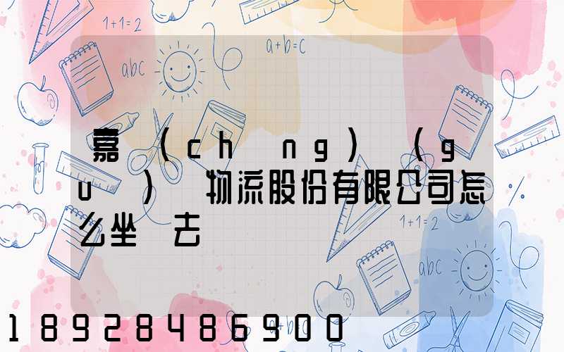 嘉誠(chéng)國(guó)際物流股份有限公司怎么坐車去