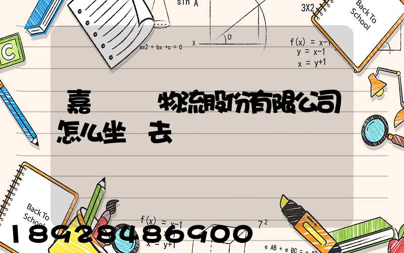 嘉誠國際物流股份有限公司怎么坐車去