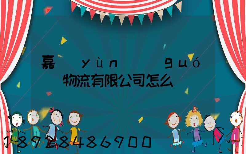 嘉運(yùn)國(guó)際物流有限公司怎么樣