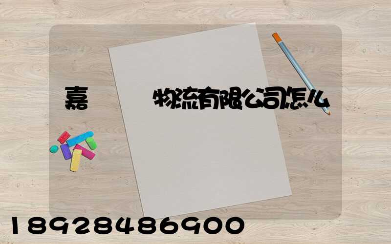 嘉運國際物流有限公司怎么樣