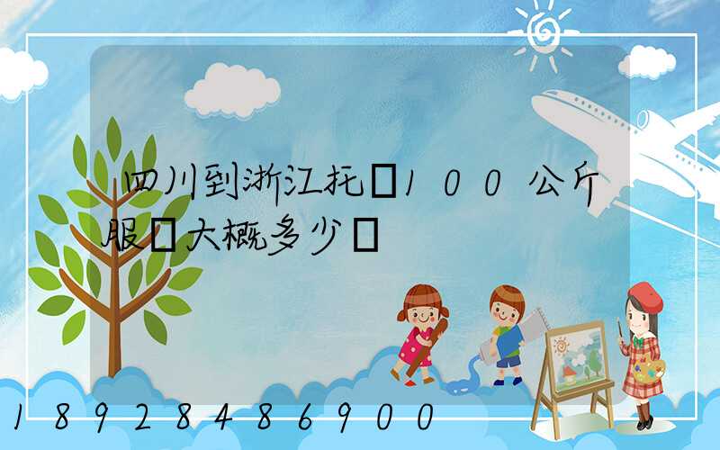 四川到浙江托運100公斤服裝大概多少錢