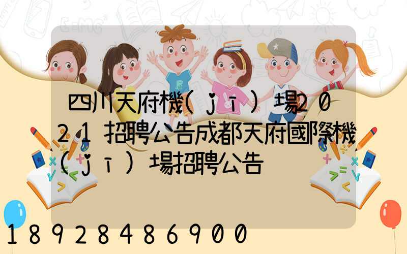 四川天府機(jī)場2021招聘公告成都天府國際機(jī)場招聘公告