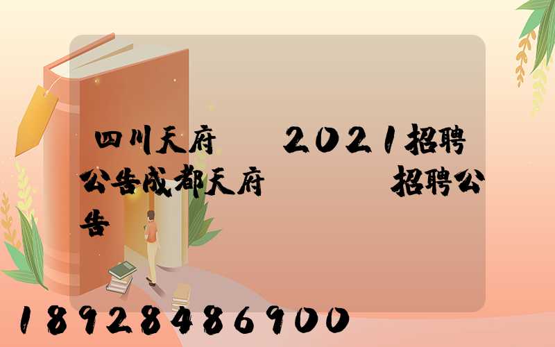 四川天府機場2021招聘公告成都天府國際機場招聘公告