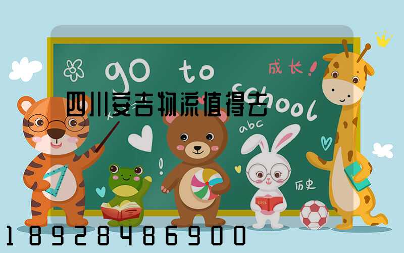 四川安吉物流值得去嗎