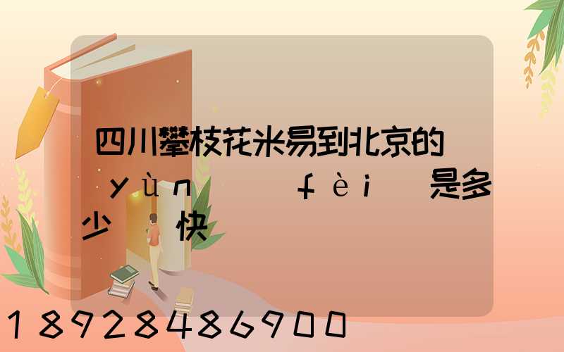 四川攀枝花米易到北京的運(yùn)費(fèi)是多少順豐快遞