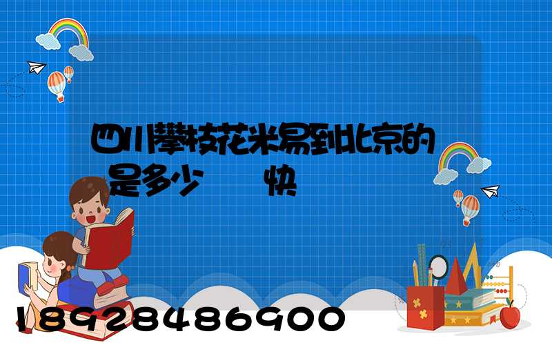 四川攀枝花米易到北京的運費是多少順豐快遞