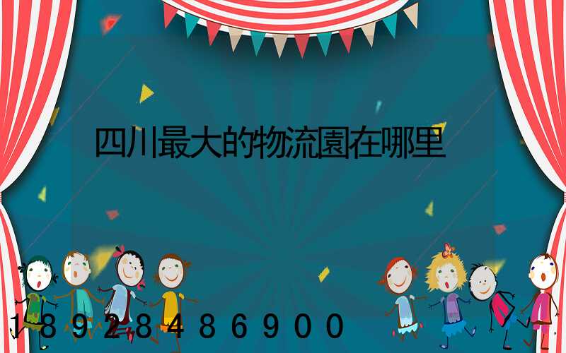 四川最大的物流園在哪里