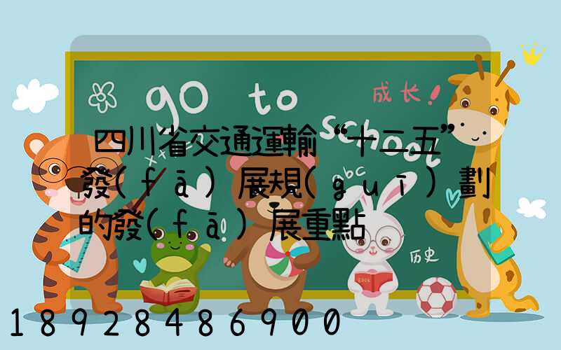 四川省交通運輸“十二五”發(fā)展規(guī)劃的發(fā)展重點