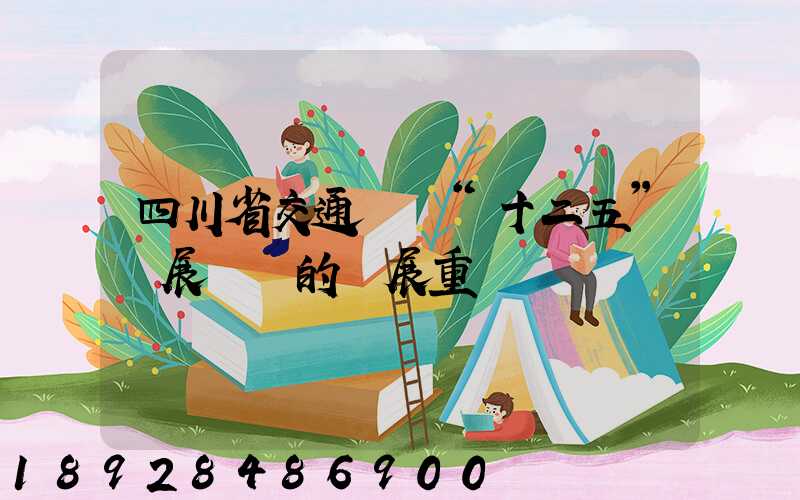 四川省交通運輸“十二五”發展規劃的發展重點