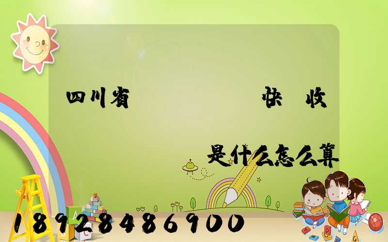 四川省內(nèi)快遞收費(fèi)標(biāo)準(zhǔn)是什么怎么算的