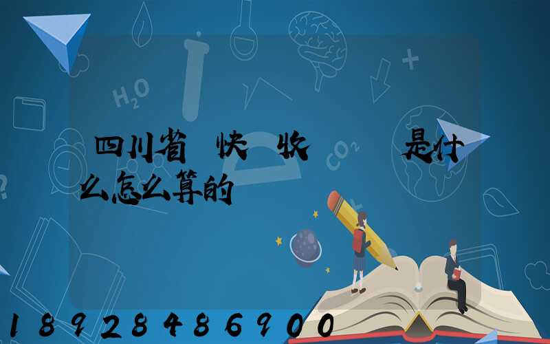 四川省內快遞收費標準是什么怎么算的